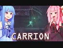 第706位：琴葉茜は怪物、生存者が敵の逆ホラーゲーム #10【CARRION】