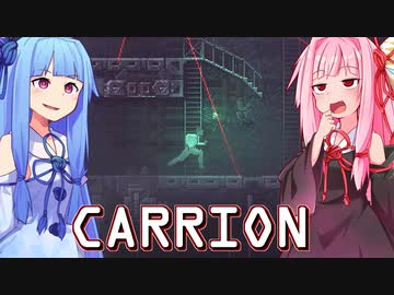琴葉茜は怪物、生存者が敵の逆ホラーゲーム #10【CARRION】