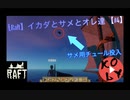 【Raft 実況】イカダとサメとオレ達 【#4】