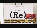 週刊ニコニコランキング #691