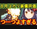 【ゆっくり解説】８月ユカリ装備評価＜ツァーリ・プーシュカ＞＜トロイツカヤ塔＞【御城プロジェクト:RE】
