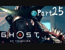 【実況Part25】初めてはじめた Ghost of Tsushima