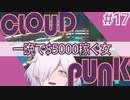 【CLOUDPUNK】#17 サイバーパンクなNEOTOKYO(?)で闇配達業者始めました