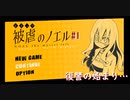 【被虐のノエル】復讐したくて…＃１【ゲーム実況】
