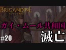 ブリガンダイン ルーナジア戦記 実況したいん Part20【Brigandine The Legend of Runersia】