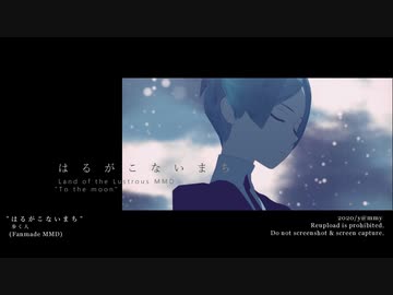 【MMD宝石の国】はるがこないまち【フォス+アンターク】