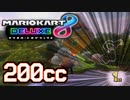 【マリカ8DX】200cc練習したし1位取れるよな！？