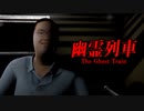 【幽霊列車】セミと電車と都市伝説と。【ホラーゲーム実況】