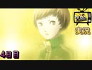 【ペルソナ4ザ・ゴールデン】テレビの中へ 異世界突入　4月14日 雨 4日目【実況】
