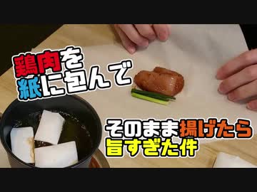 クッキングシートで鶏肉を包んで揚げるシンガポール料理が旨すぎた