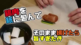 クッキングシートで鶏肉を包んで揚げるシンガポール料理が旨すぎた