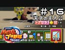 【実況】ましまし高校野球部 活動日誌 Part16
