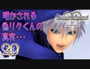 【実況】キングダムハーツ Re:CoM【＃20】
