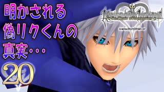【実況】キングダムハーツ Re:CoM【＃20】