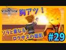 【KH2FM】#29 トワイライトタウンでソラと重なるロクサスの面影【無知過ぎるキングダムハーツ2実況】