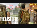 【ハード】ごわすのラストオブアス２実況プレイ　part31