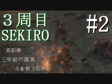 【実況プレイ】3周目、一匹狼 ‐SEKIRO‐【その2】