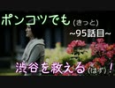 【428～封鎖された渋谷で～】ポンコツでも(きっと)渋谷を救える(はず)！【95話目】