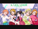 【ラブライブ！MAD】KARKADOR (μ-MODEL)【P-MODEL】