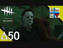 Δ50【ホラー】タナようの『Dead by Daylight シーズン3』。【ふれんず(づ)】