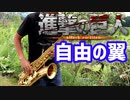 テナーサックスで「自由の翼」(進撃の巨人)を吹いてみた