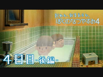 【８月毎日】おれと、おまえらと、ぼくのなつやすみ４【実況】４日目-後編-