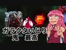 最強キラーは鬼だと脳筋茜ちゃんは信じて疑わない「鬼で新ガラクタいじりを楽しむ」 その１7Dead by Daylight-【VOICEROID実況】