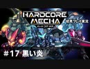 【Cevio実況】ハードコアメカ初見プレイ実況【最終回】