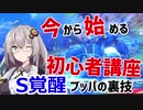 【EXVSMBON】今から始める初心者講座～S覚醒ブッパの裏技【紲星あかり】