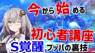 【EXVSMBON】今から始める初心者講座～S覚醒ブッパの裏技【紲星あかり】