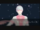 【SideMMD】リバースユニバース【硲道夫】