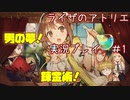 【ライザのアトリエ】みんなで支える錬金術師 part 1【実況プレイ】