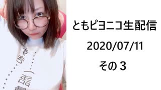 ともピヨニコ生配信（2020/07/11）その３