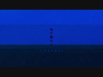 夜に駆ける 歌った (by めしだ