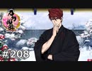 イケメン乱舞！『刀剣乱舞』実況プレイ　208