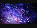 【芸大生の本気】カメムシの唄 / Hugly 【歌ってみた】