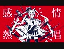 ルマ 歌ってみた [ムノ]