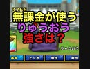 【ドラクエタクト】無課金が使うりゅうおうの強さは？