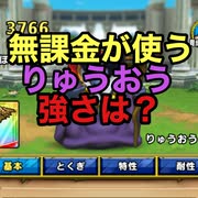 【ドラクエタクト】無課金が使うりゅうおうの強さは？