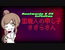【beatmaniaIIDX】皿魔人の申し子ささらさん【INFINITAS】