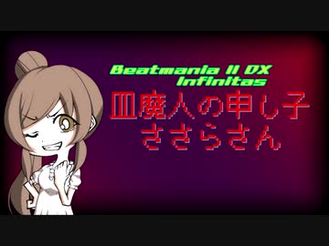 【beatmaniaIIDX】皿魔人の申し子ささらさん【INFINITAS】