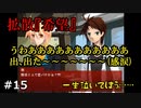 やっぱりお前等最高だよ【拡散『希望』】#15