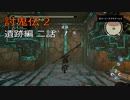 討鬼伝2　モノノフ生活　遺跡二話