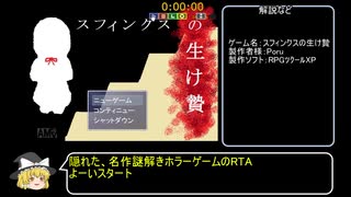 「スフィンクスの生け贄」RTA 15分38秒 Part1/2