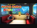 【実況】名前を間違えられる記憶喪失ボム平さん【ペーパーマリオ オリガミキング】part8