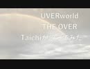 【Taichiが歌ってみた】UVERworld THE OVER ★録音日：20190912