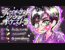 ジャンキーナイトタウンオーケストラ／すりぃ 歌ってみた ver.神崎たけお