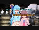 【S.T.A.L.K.E.R. Clear Sky】琴葉姉妹のZONE傭兵記 04