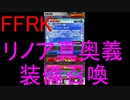 【FFRK】リノア真奥義装備召喚
