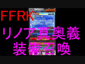 【FFRK】リノア真奥義装備召喚